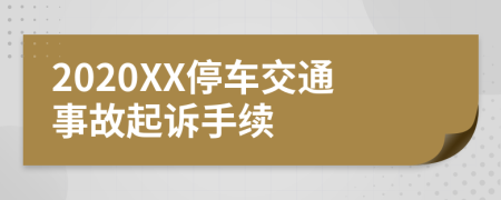 2020XX停车交通事故起诉手续