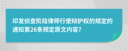 印发侦查阶段律师行使辩护权的规定的通知第26条规定原文内容?