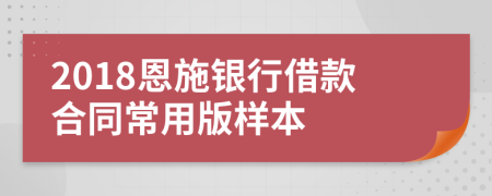 2018恩施银行借款合同常用版样本