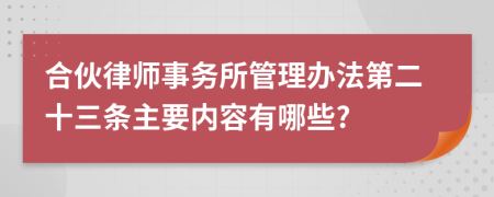 合伙律师事务所管理办法第二十三条主要内容有哪些?