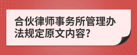 合伙律师事务所管理办法规定原文内容?