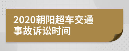 2020朝阳超车交通事故诉讼时间