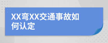 XX弯XX交通事故如何认定