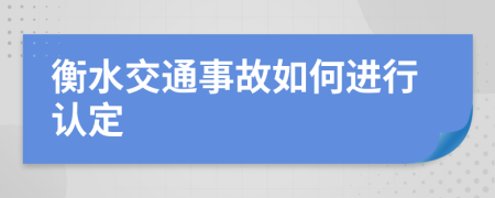 衡水交通事故如何进行认定