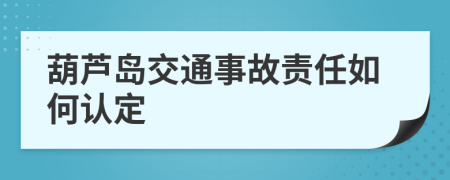 葫芦岛交通事故责任如何认定