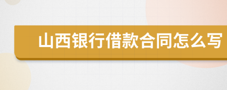 山西银行借款合同怎么写