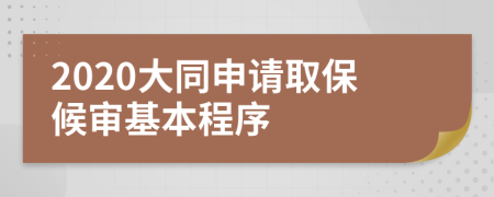 2020大同申请取保候审基本程序