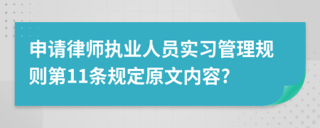 申请律师执业人员实习管理规则第11条规定原文内容?