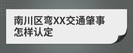 南川区弯XX交通肇事怎样认定