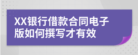 XX银行借款合同电子版如何撰写才有效