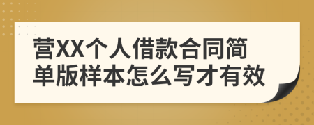 营XX个人借款合同简单版样本怎么写才有效