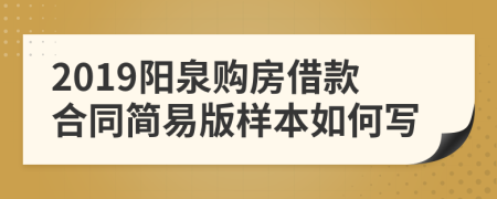 2019阳泉购房借款合同简易版样本如何写