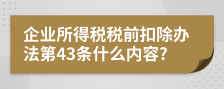 企业所得税税前扣除办法第43条什么内容?