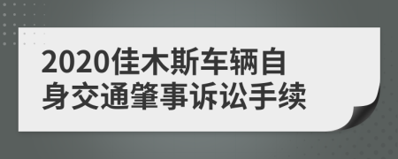 2020佳木斯车辆自身交通肇事诉讼手续