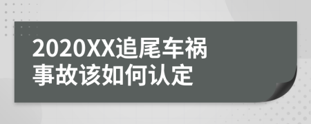 2020XX追尾车祸事故该如何认定