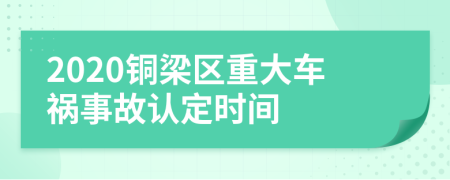 2020铜梁区重大车祸事故认定时间