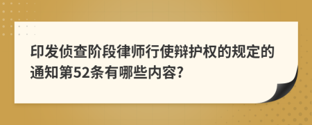 印发侦查阶段律师行使辩护权的规定的通知第52条有哪些内容?