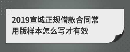 2019宣城正规借款合同常用版样本怎么写才有效