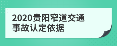 2020贵阳窄道交通事故认定依据