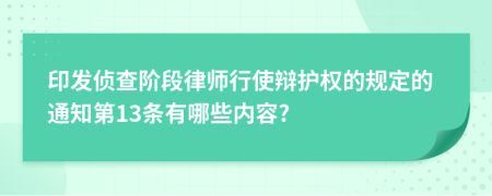 印发侦查阶段律师行使辩护权的规定的通知第13条有哪些内容?