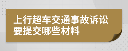 上行超车交通事故诉讼要提交哪些材料