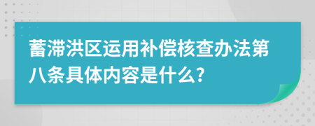 蓄滞洪区运用补偿核查办法第八条具体内容是什么?