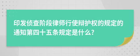 印发侦查阶段律师行使辩护权的规定的通知第四十五条规定是什么?