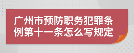 广州市预防职务犯罪条例第十一条怎么写规定