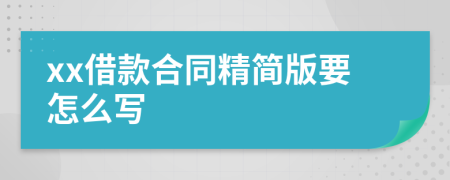 xx借款合同精简版要怎么写