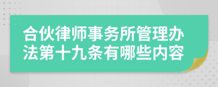 合伙律师事务所管理办法第十九条有哪些内容