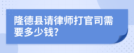 隆德县请律师打官司需要多少钱?