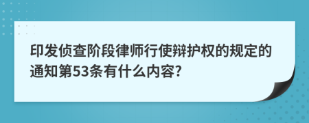 印发侦查阶段律师行使辩护权的规定的通知第53条有什么内容?