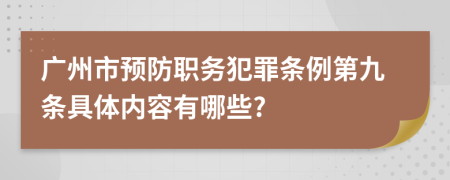 广州市预防职务犯罪条例第九条具体内容有哪些?