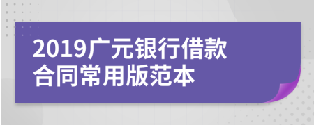 2019广元银行借款合同常用版范本