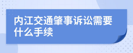 内江交通肇事诉讼需要什么手续