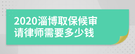 2020淄博取保候审请律师需要多少钱