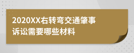 2020XX右转弯交通肇事诉讼需要哪些材料