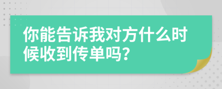你能告诉我对方什么时候收到传单吗？