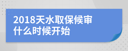 2018天水取保候审什么时候开始