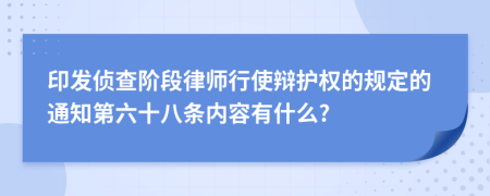 印发侦查阶段律师行使辩护权的规定的通知第六十八条内容有什么?