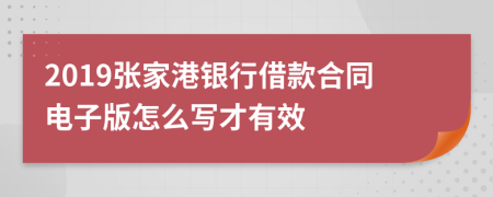 2019张家港银行借款合同电子版怎么写才有效