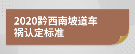 2020黔西南坡道车祸认定标准