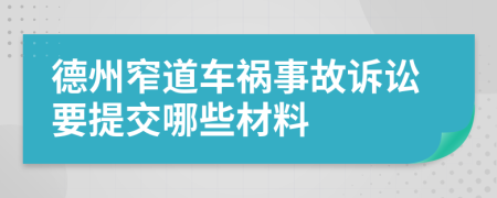 德州窄道车祸事故诉讼要提交哪些材料