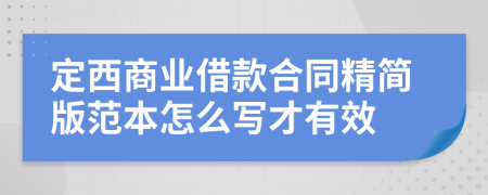 定西商业借款合同精简版范本怎么写才有效