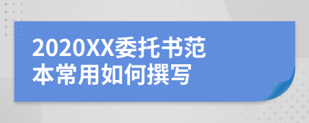 2020XX委托书范本常用如何撰写