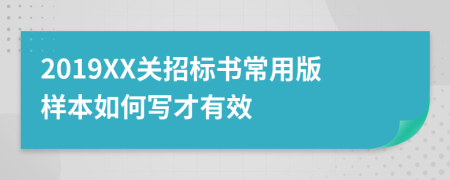 2019XX关招标书常用版样本如何写才有效