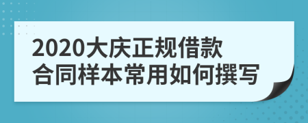 2020大庆正规借款合同样本常用如何撰写