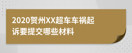 2020贺州XX超车车祸起诉要提交哪些材料