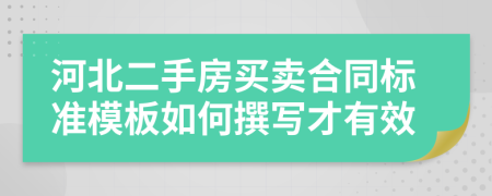 河北二手房买卖合同标准模板如何撰写才有效