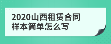 2020山西租赁合同样本简单怎么写